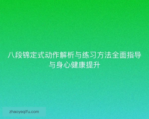 八段锦定式动作解析与练习方法全面指导与身心健康提升